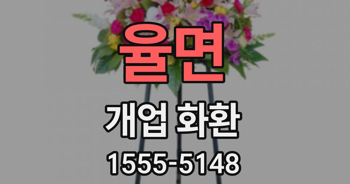 율면 개업 화환