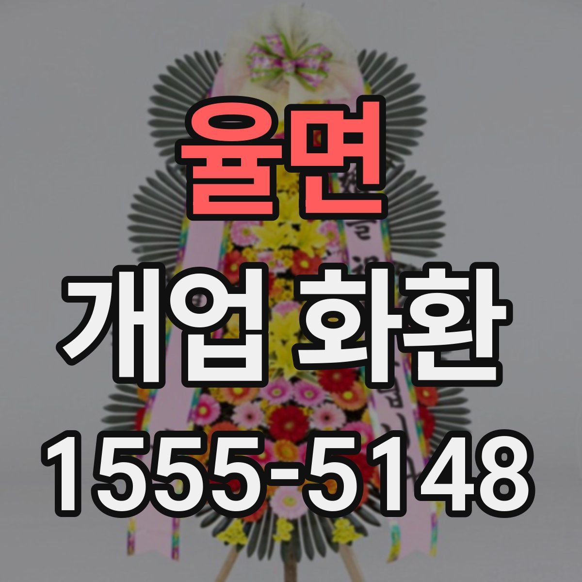 율면 개업 화환