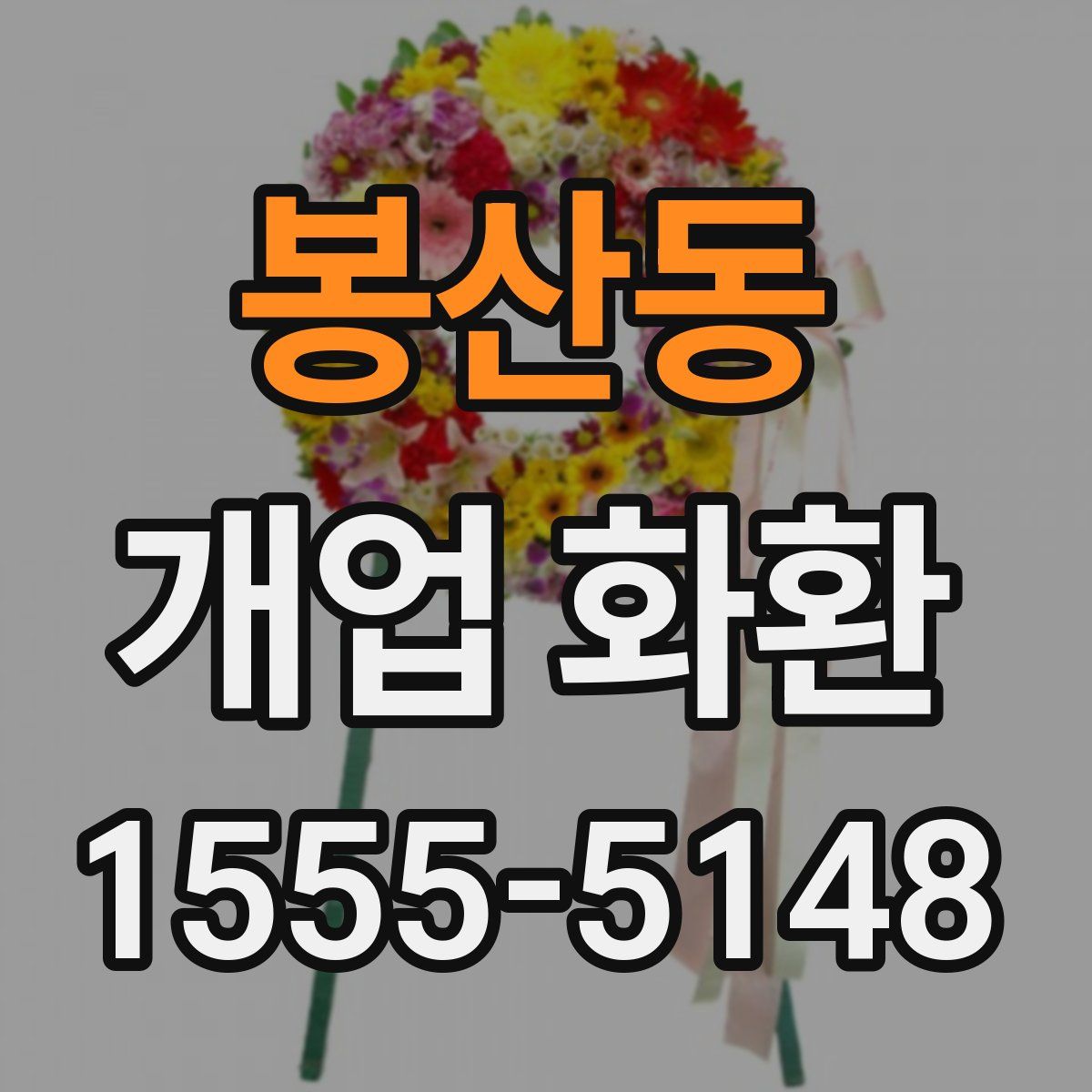 봉산동 개업 화환