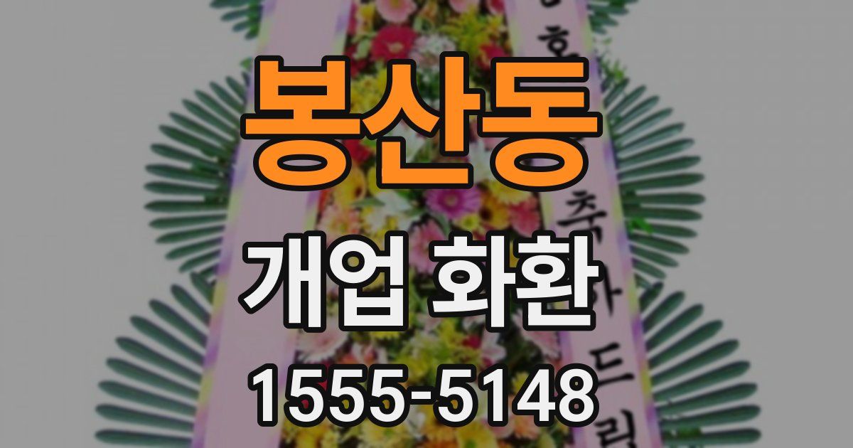 봉산동 개업 화환