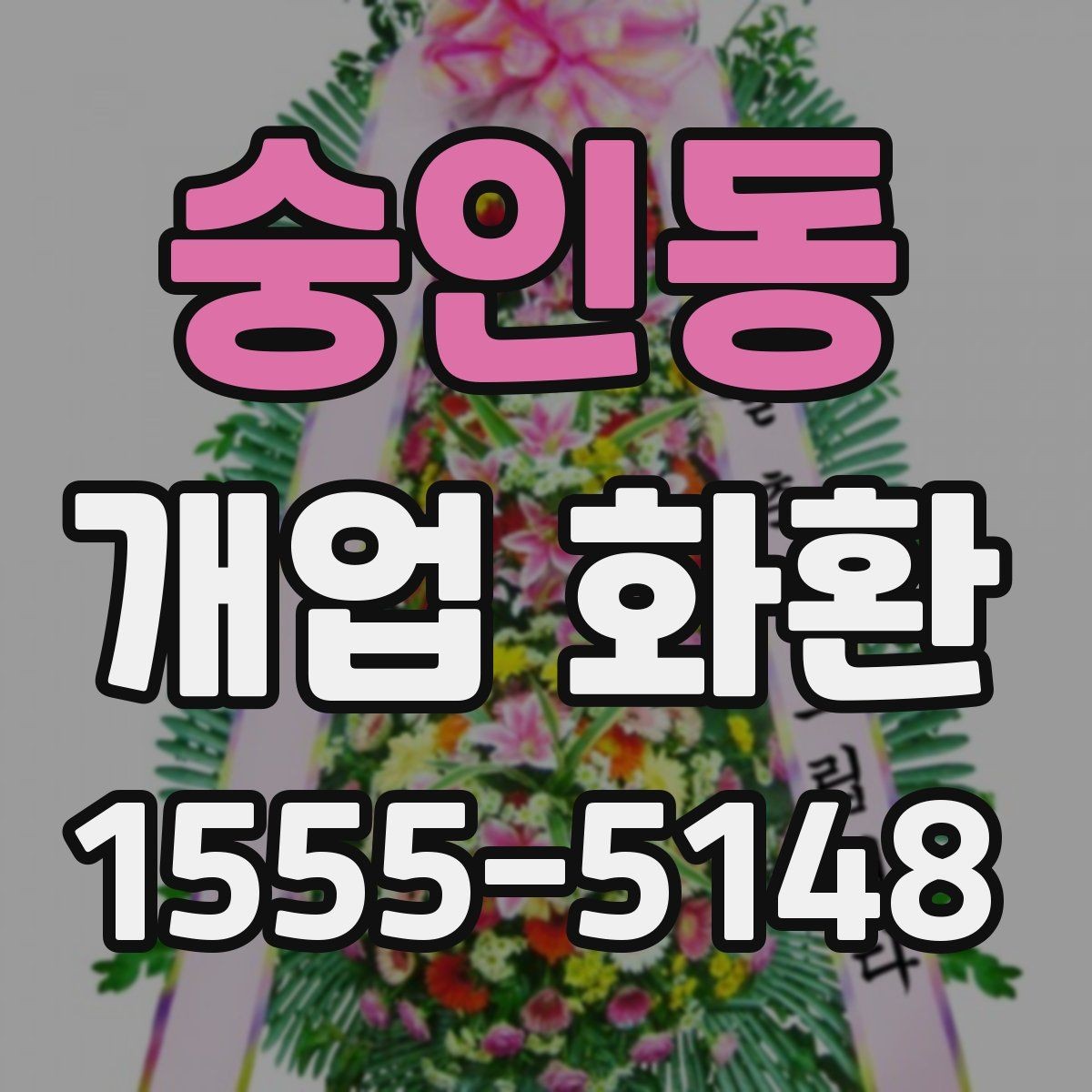 숭인동 개업 화환 취향과 예산을 함께 맞추는 법