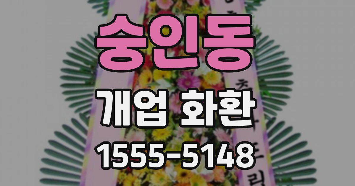숭인동 개업 화환
