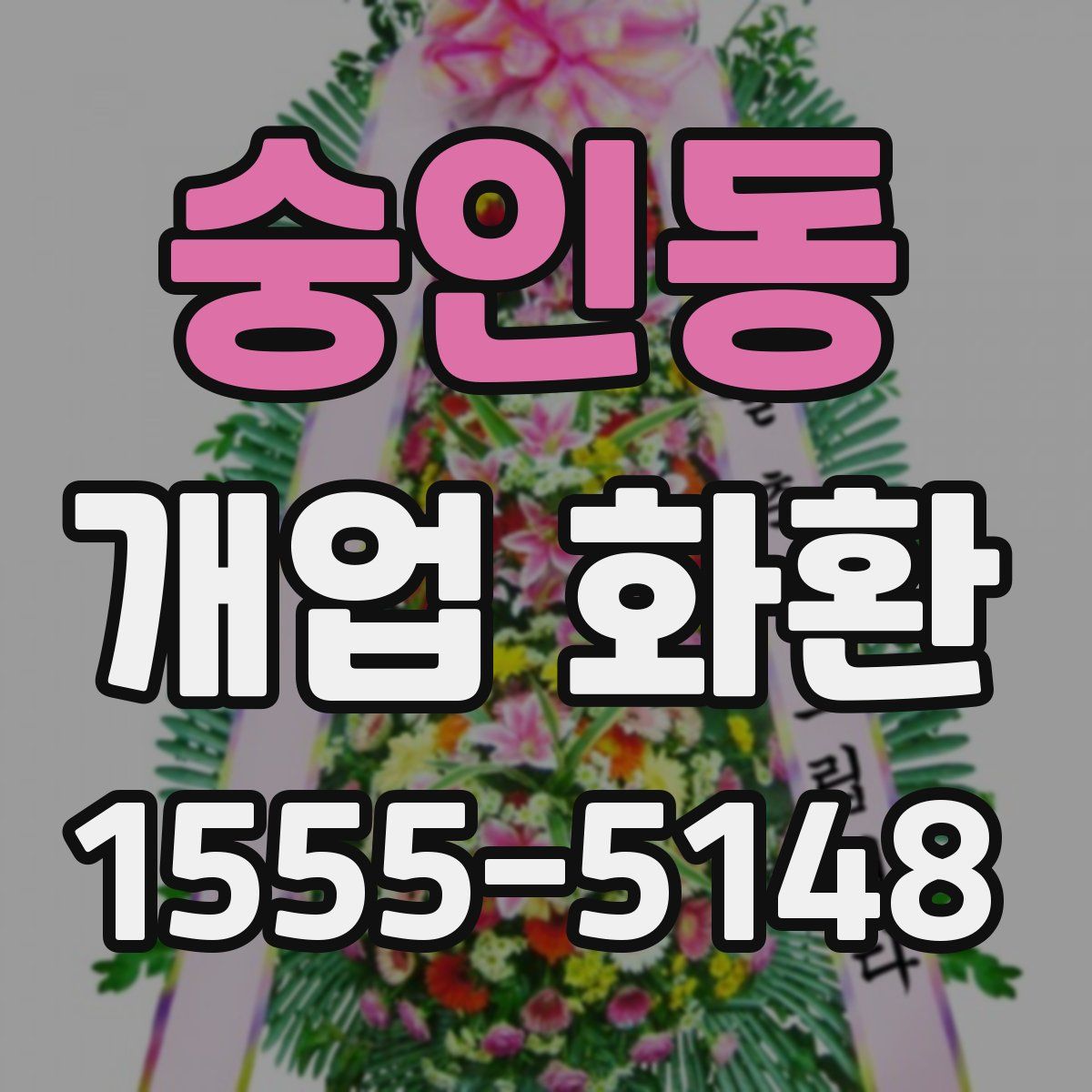 숭인동 개업 화환