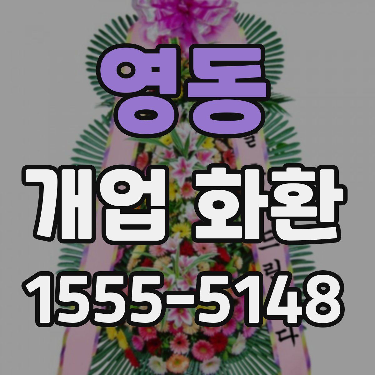 영동 개업 화환