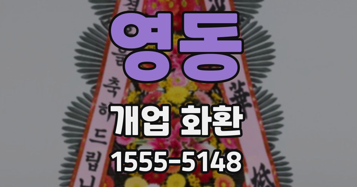 영동 개업 화환