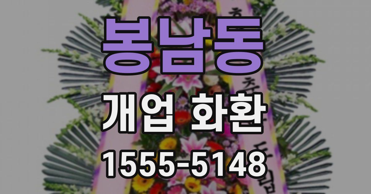 봉남동 개업 화환