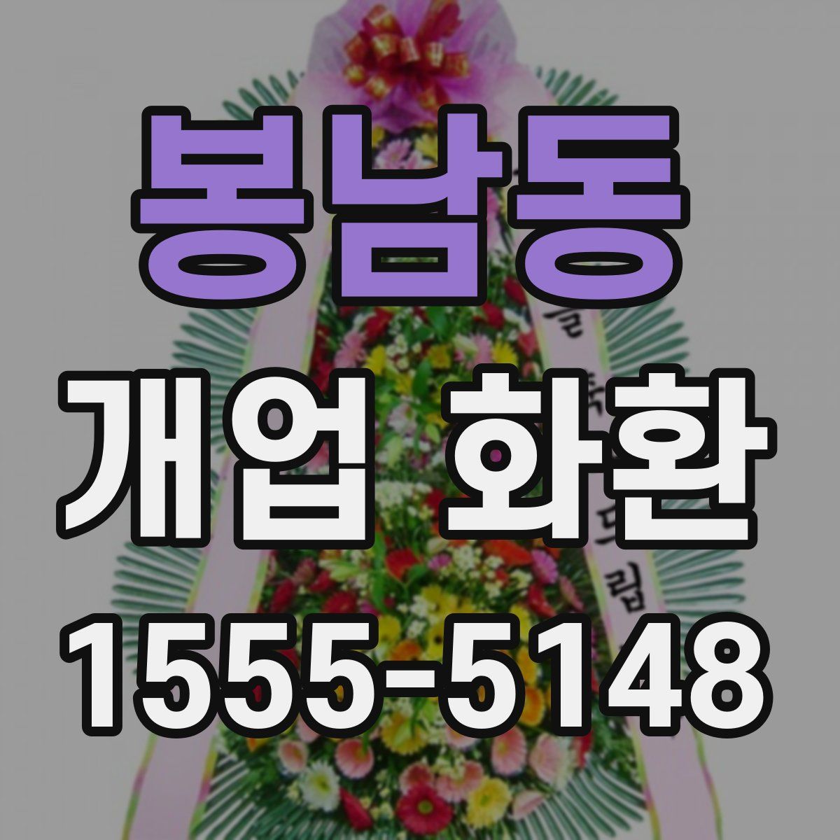 봉남동 개업 화환