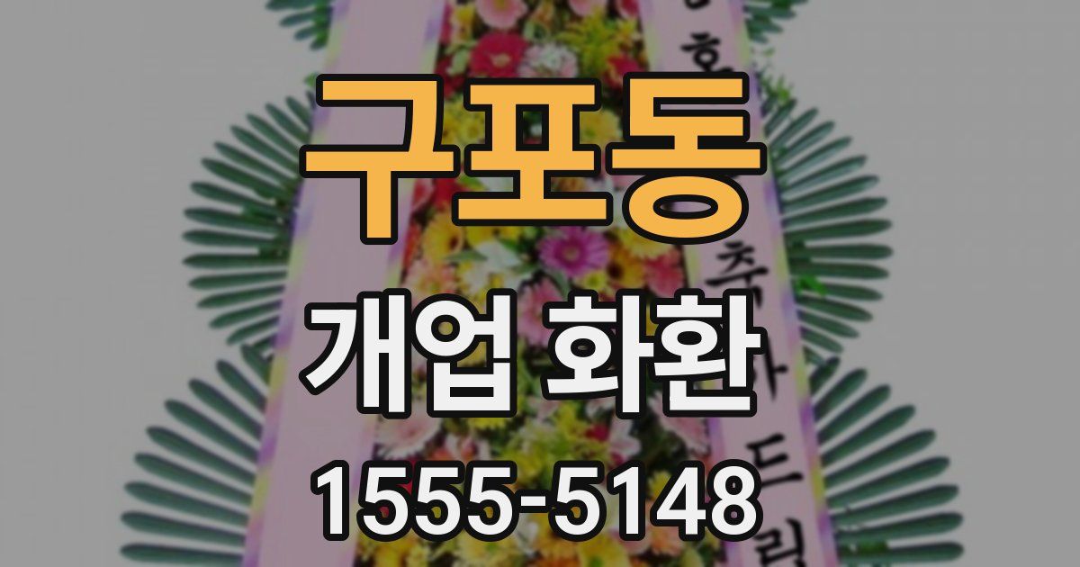 구포동 개업 화환