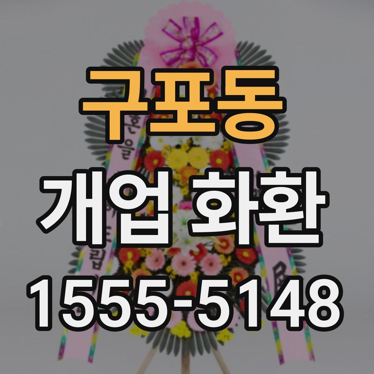 구포동 개업 화환