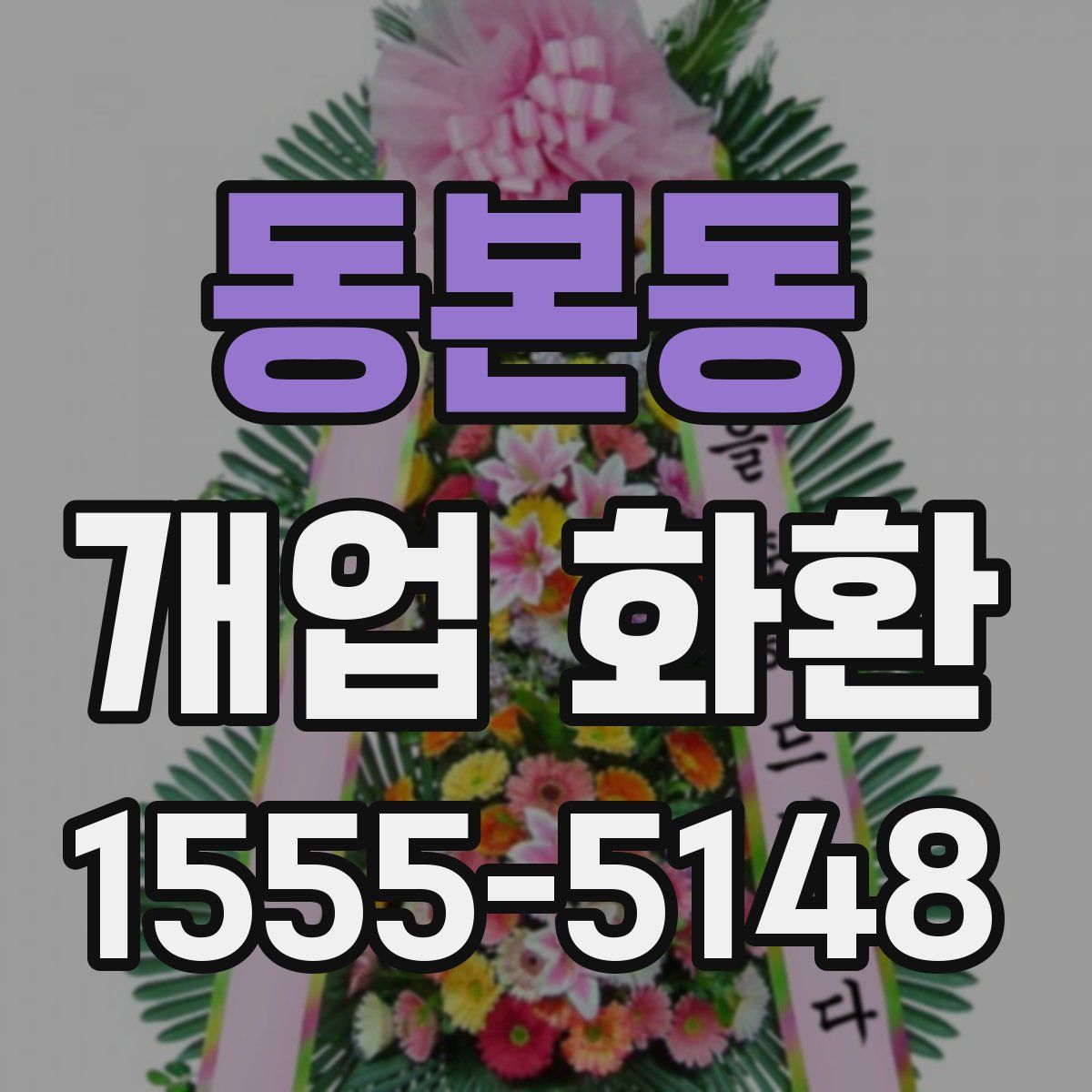 동본동 개업 화환