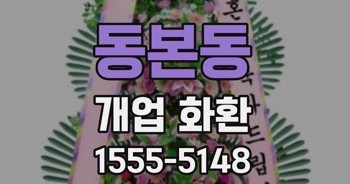 동본동 개업 화환