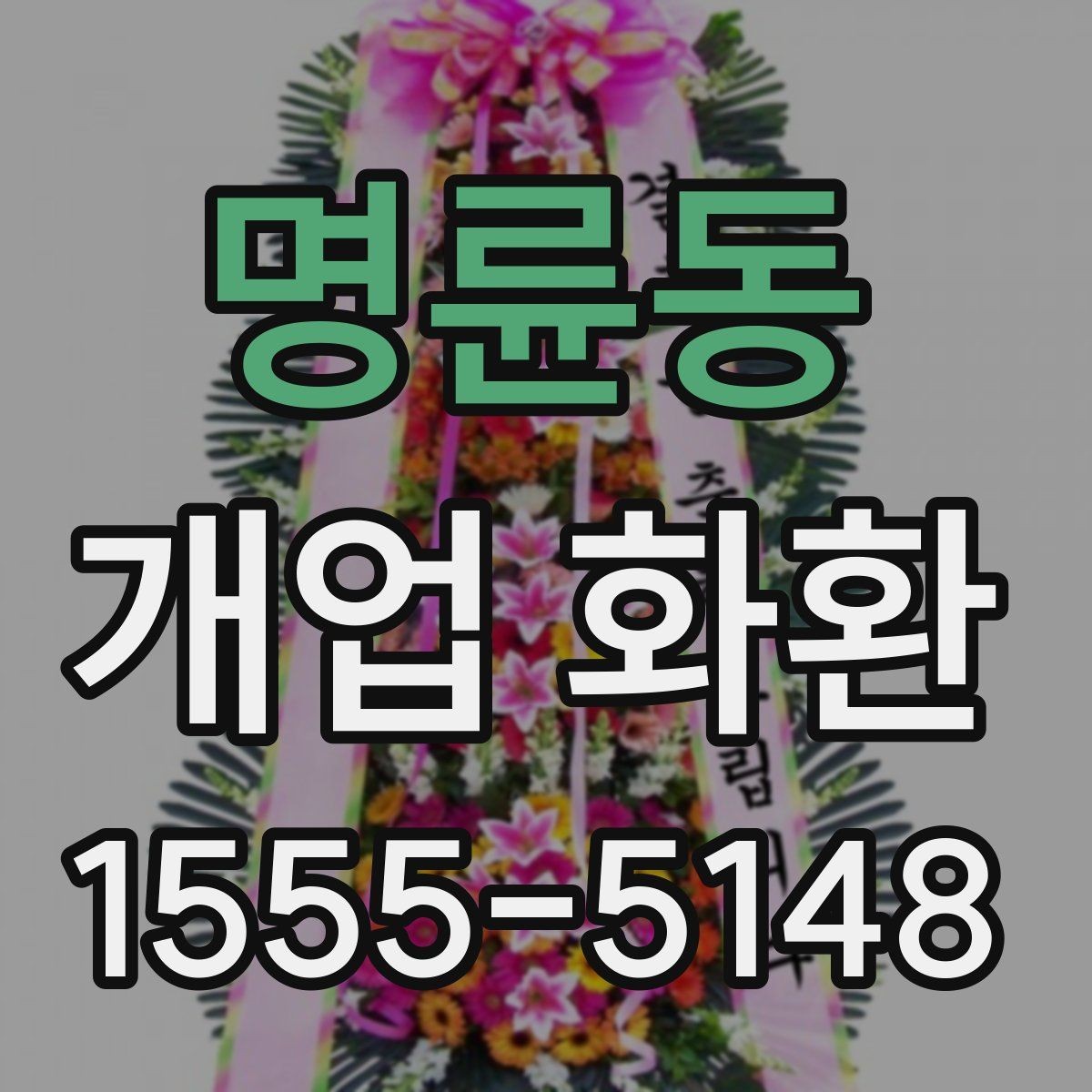 명륜동 개업 화환 주문 실수 줄이는 방법