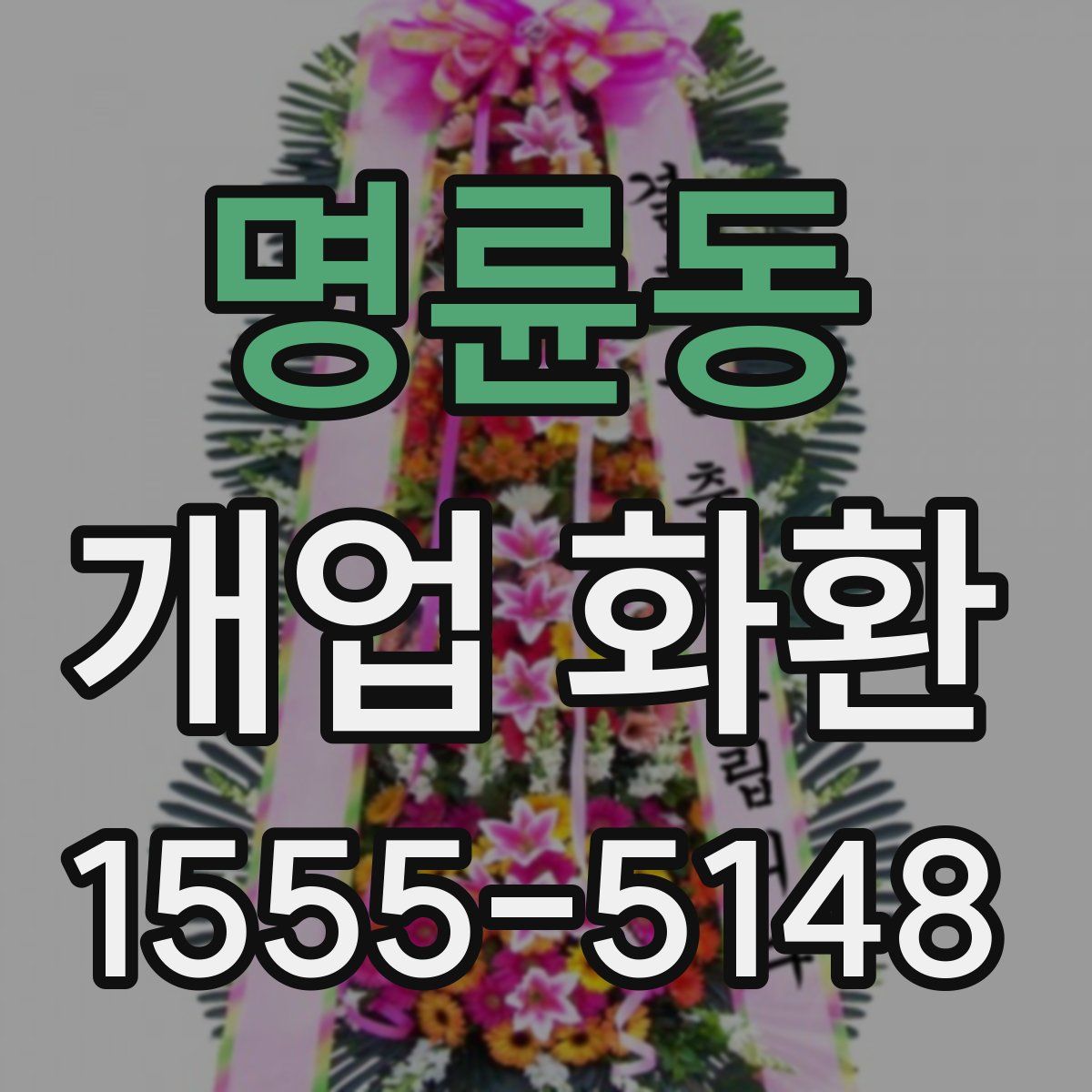 명륜동 개업 화환