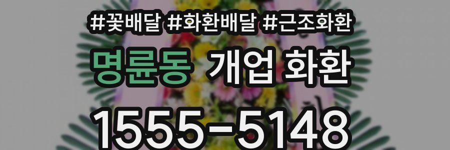 명륜동 개업 화환
