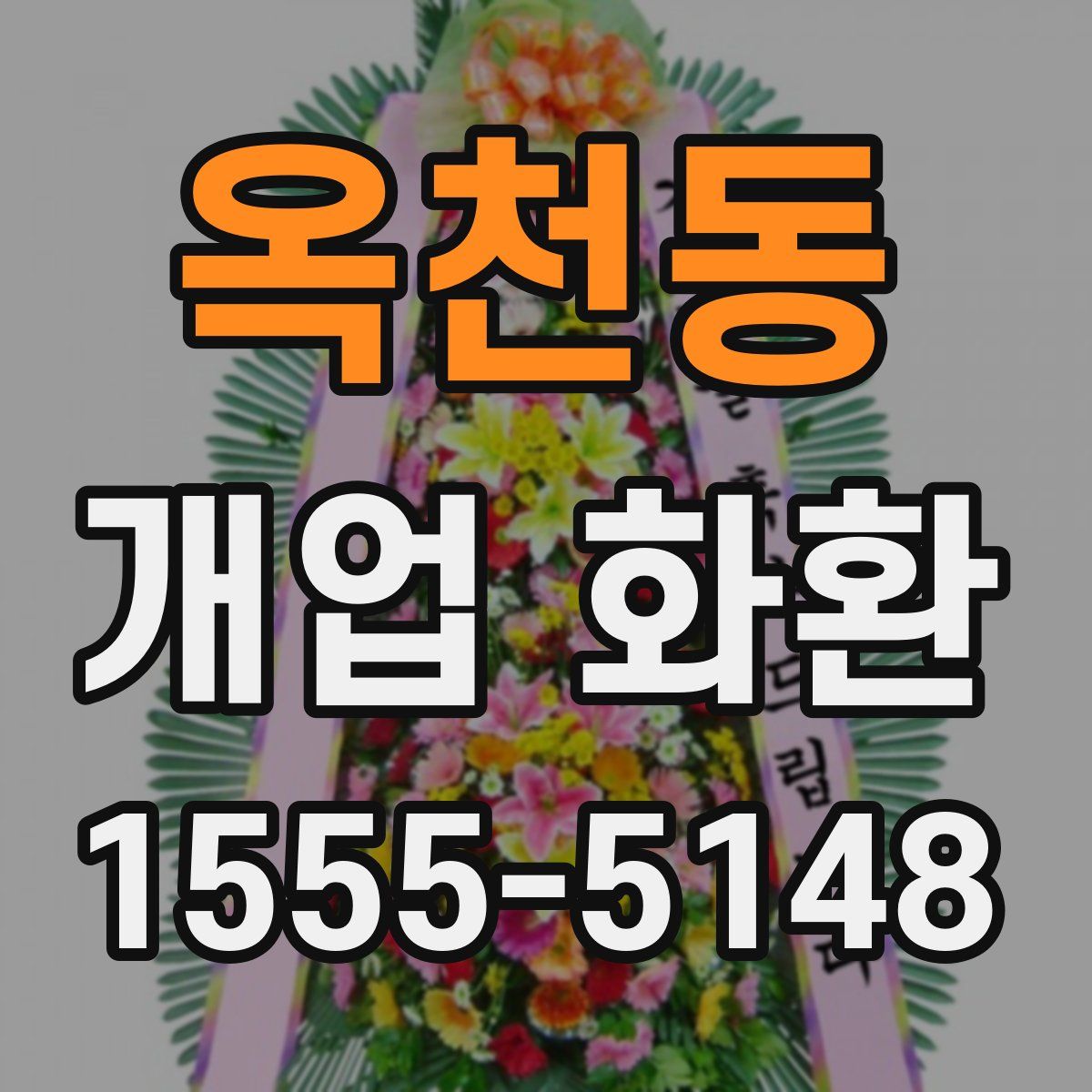 옥천동 개업 화환