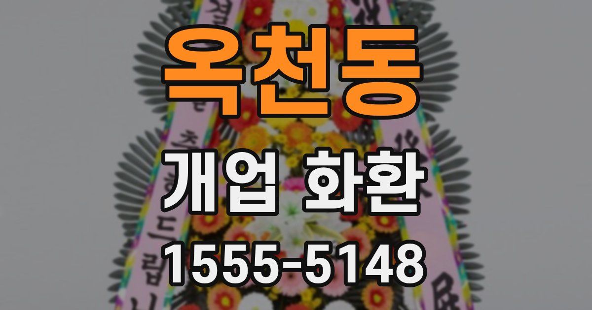 옥천동 개업 화환