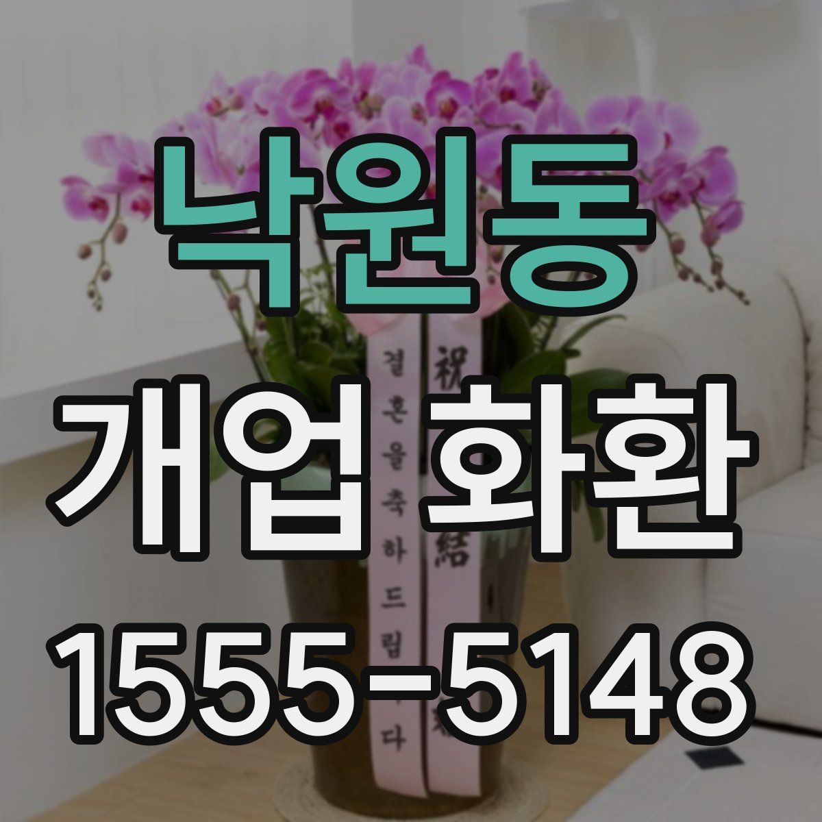 낙원동 개업 화환