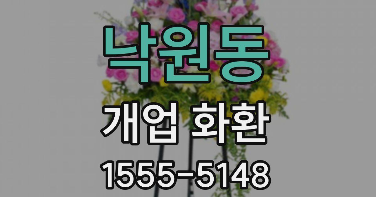 낙원동 개업 화환