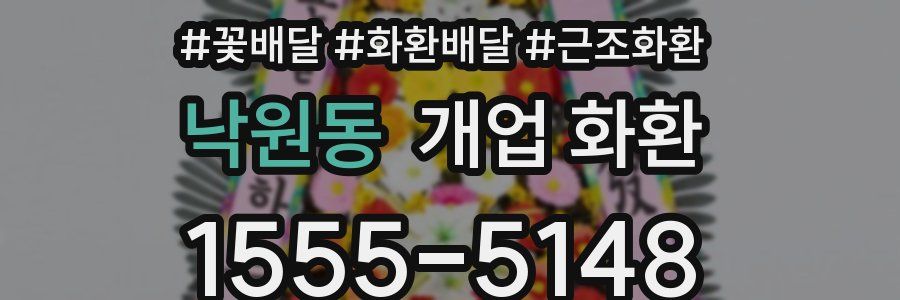 낙원동 개업 화환