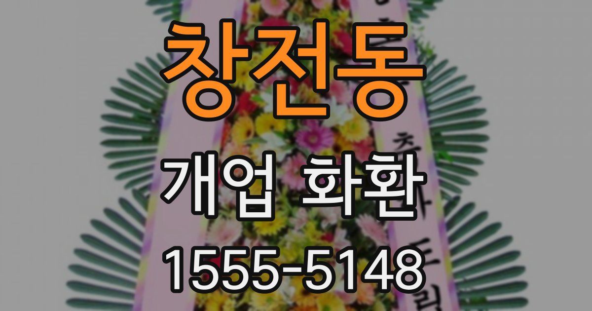 창전동 개업 화환