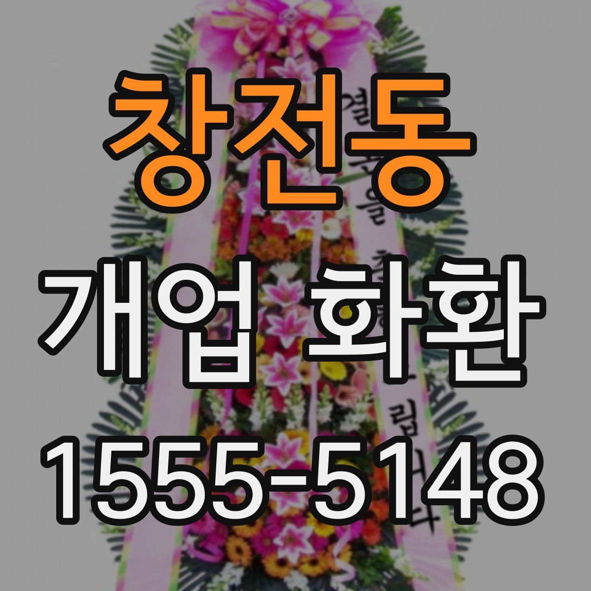 창전동 개업 화환