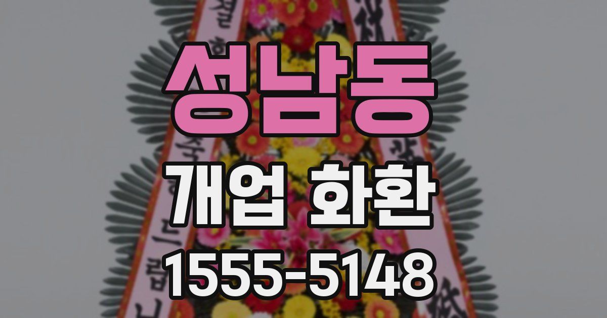 성남동 개업 화환