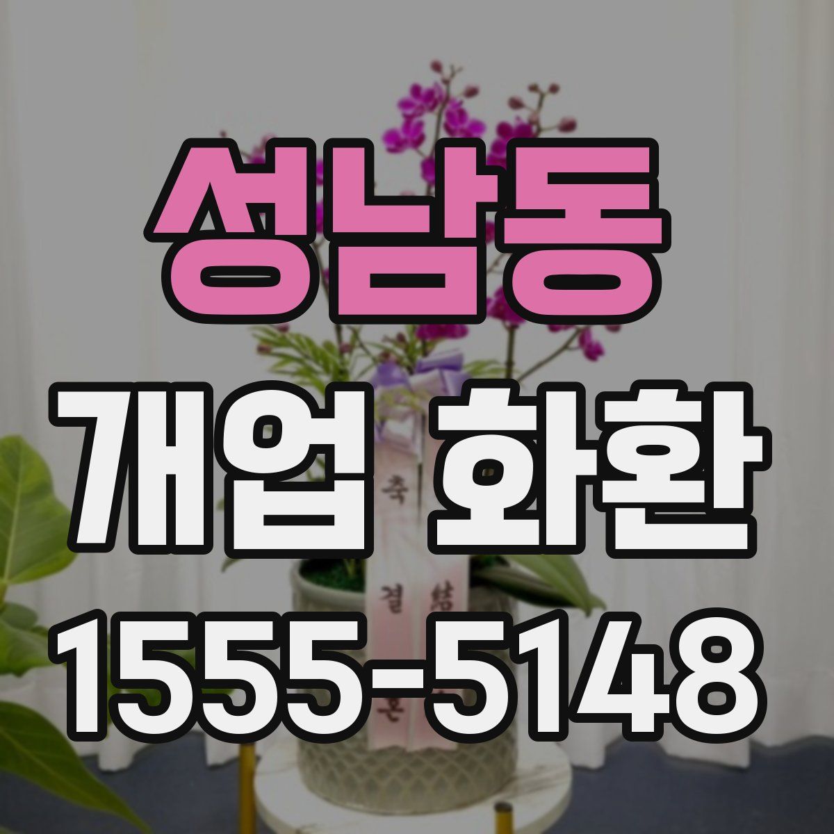 성남동 개업 화환
