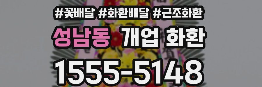 성남동 개업 화환