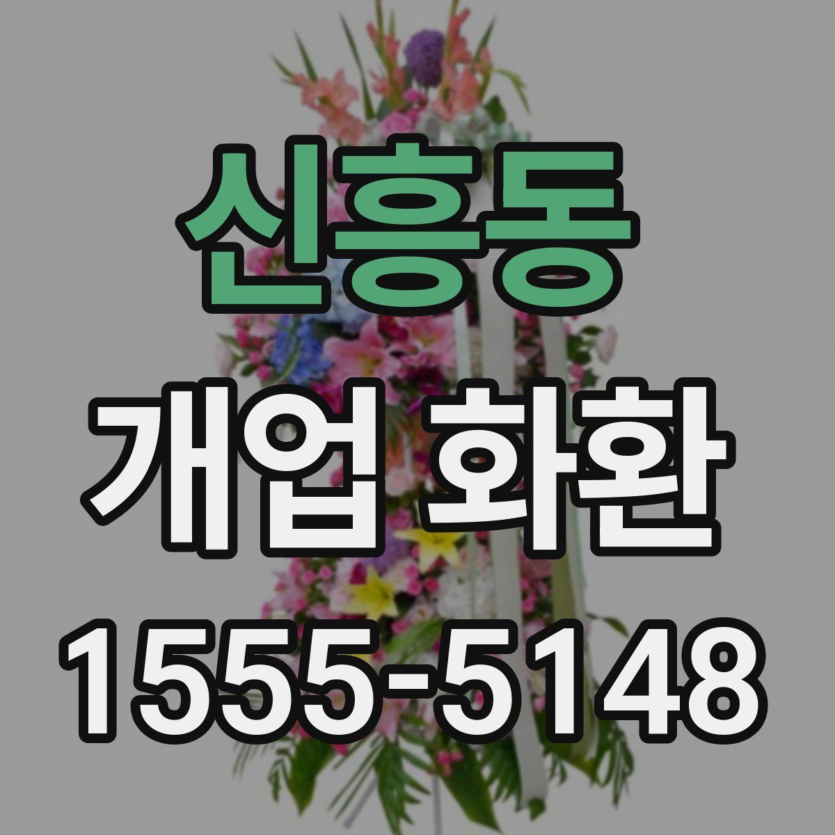 신흥동 개업 화환