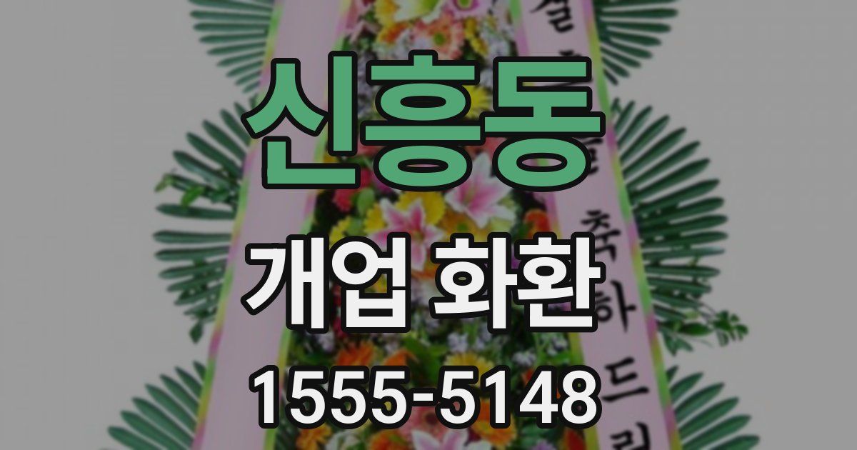 신흥동 개업 화환