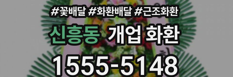 신흥동 개업 화환