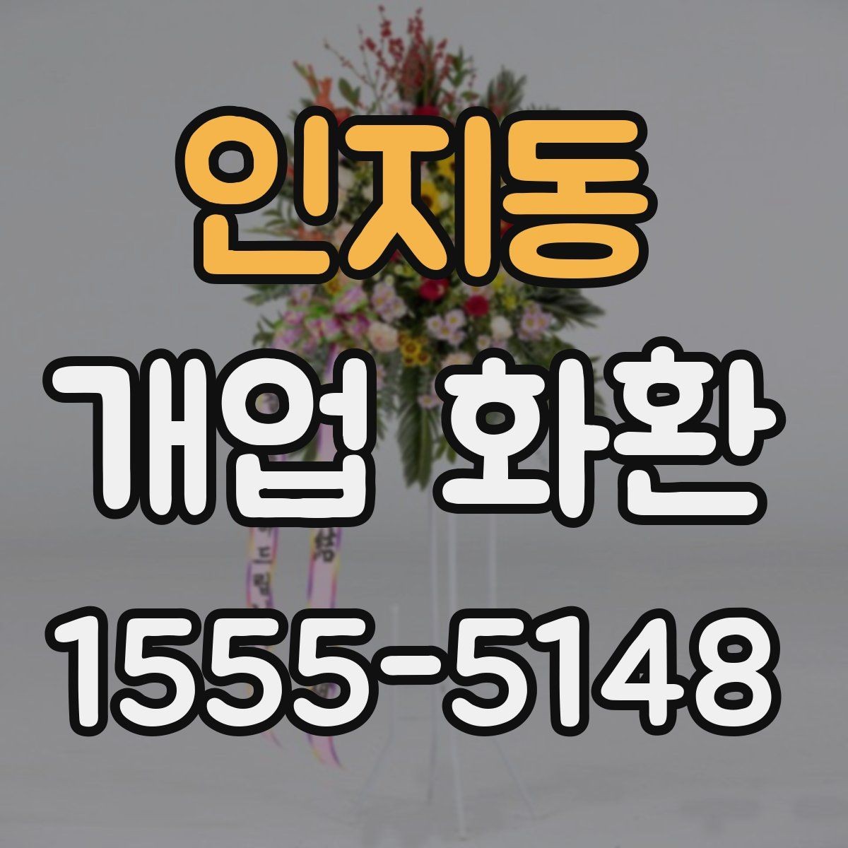 인지동 개업 화환 축하용으로 많이 쓰는 구성