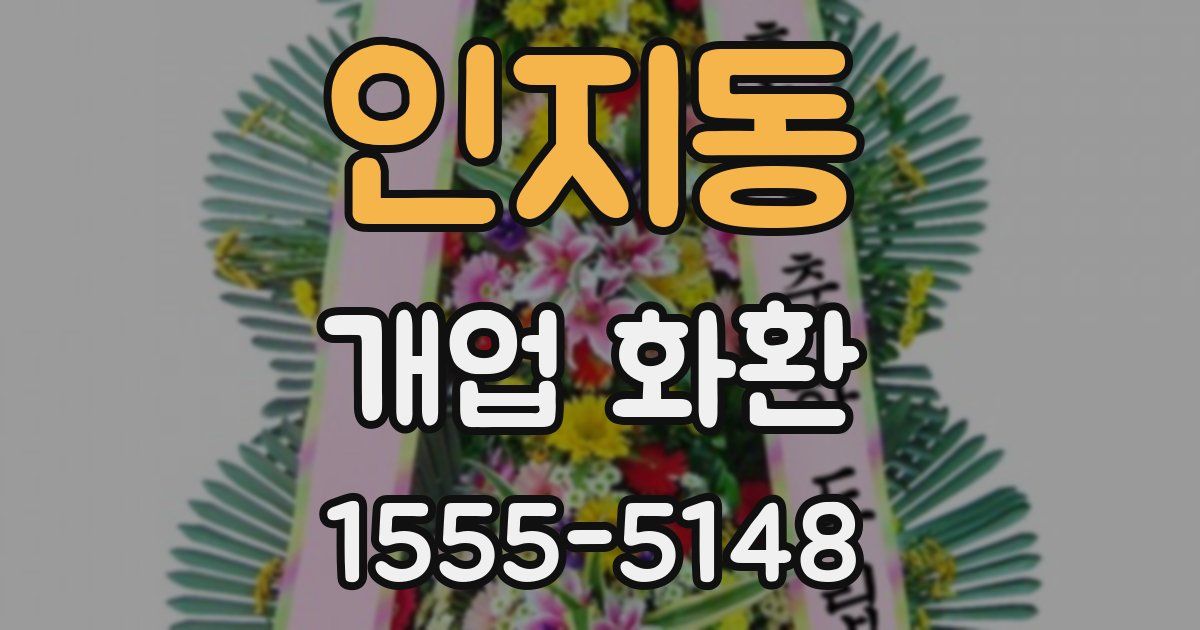 인지동 개업 화환