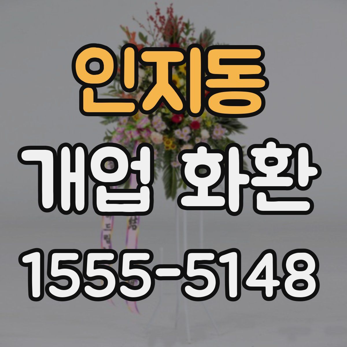 인지동 개업 화환