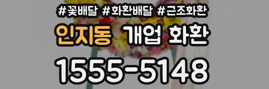 인지동 개업 화환