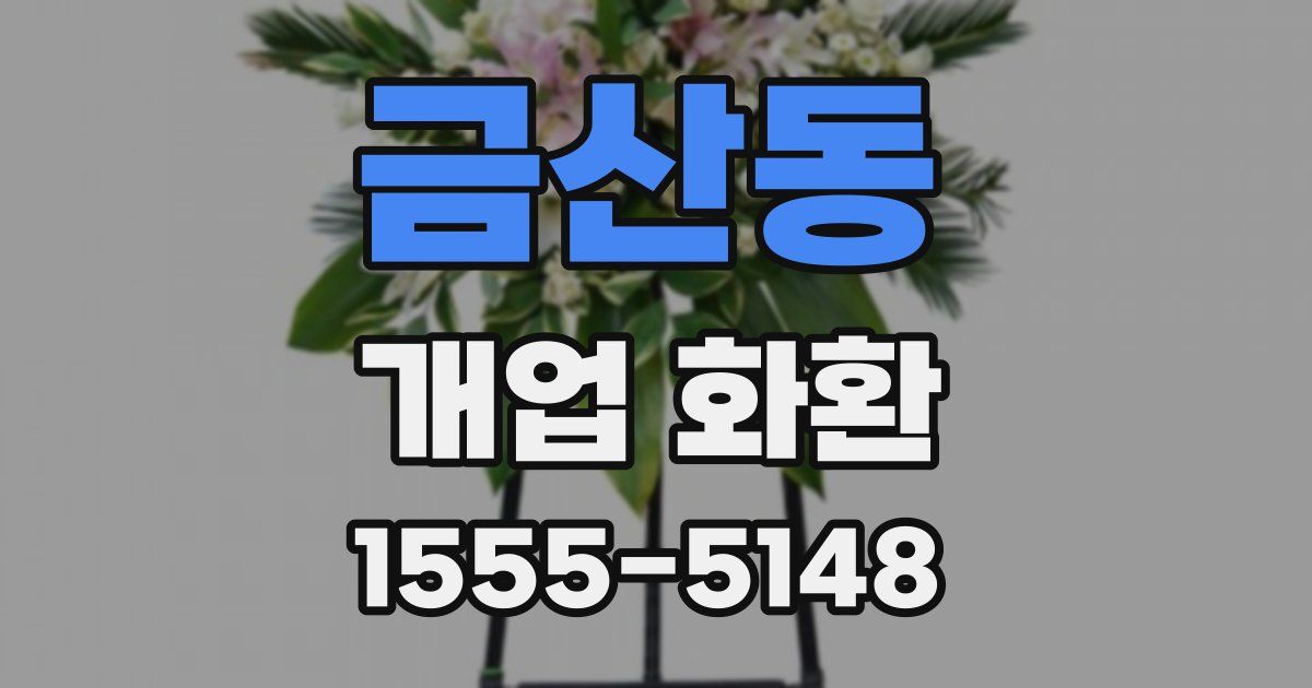 금산동 개업 화환