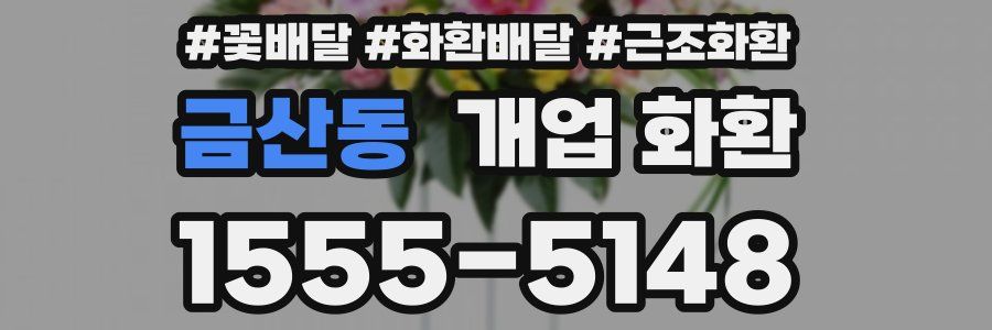 금산동 개업 화환