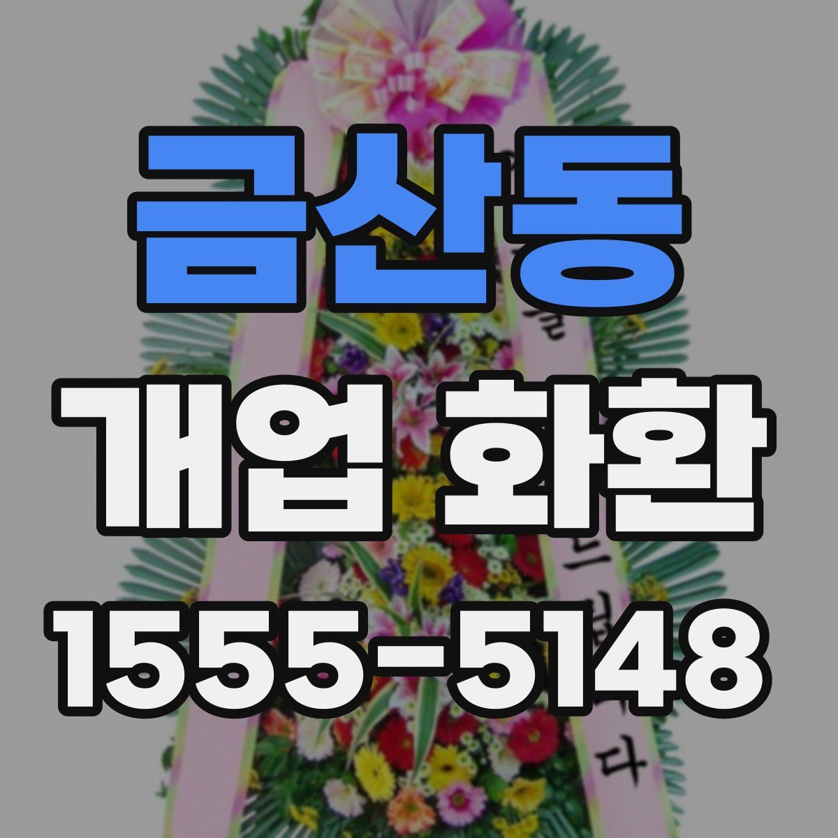 금산동 개업 화환