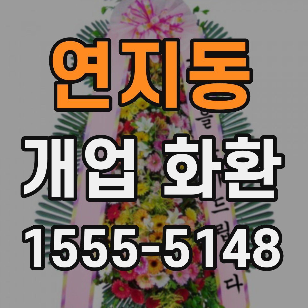 연지동 개업 화환