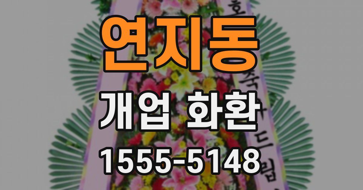 연지동 개업 화환