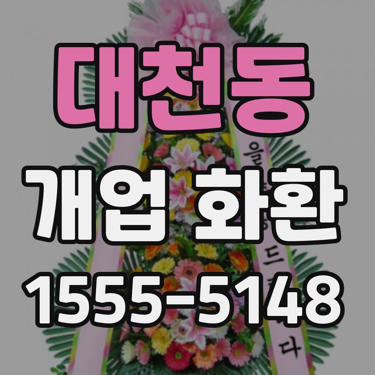 대천동 개업 화환