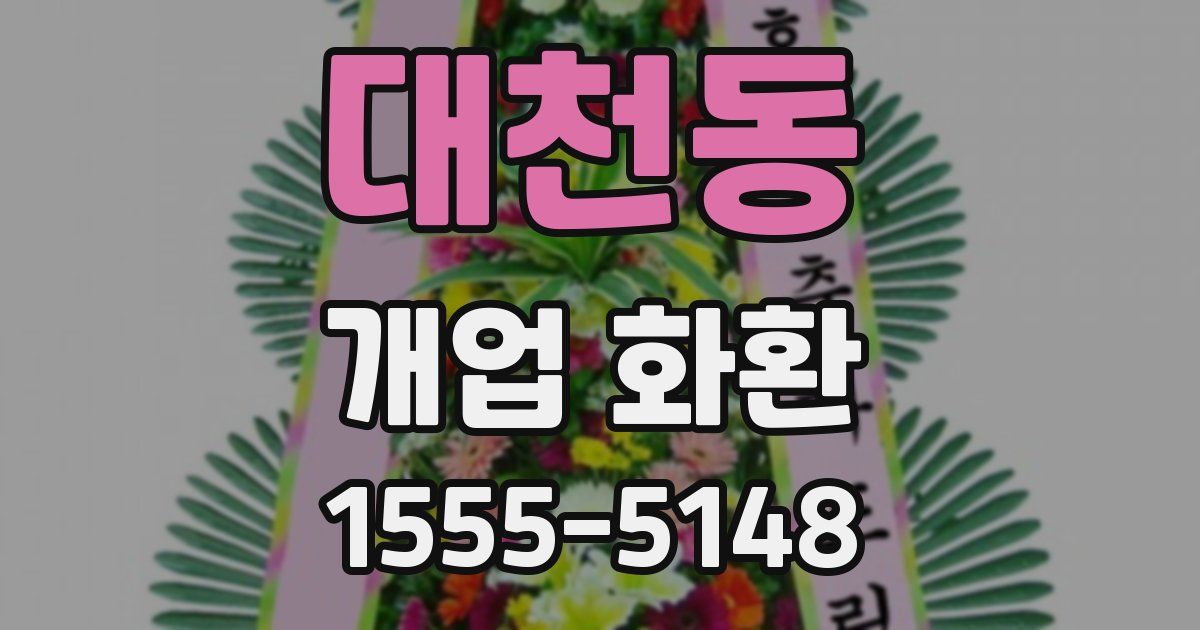 대천동 개업 화환