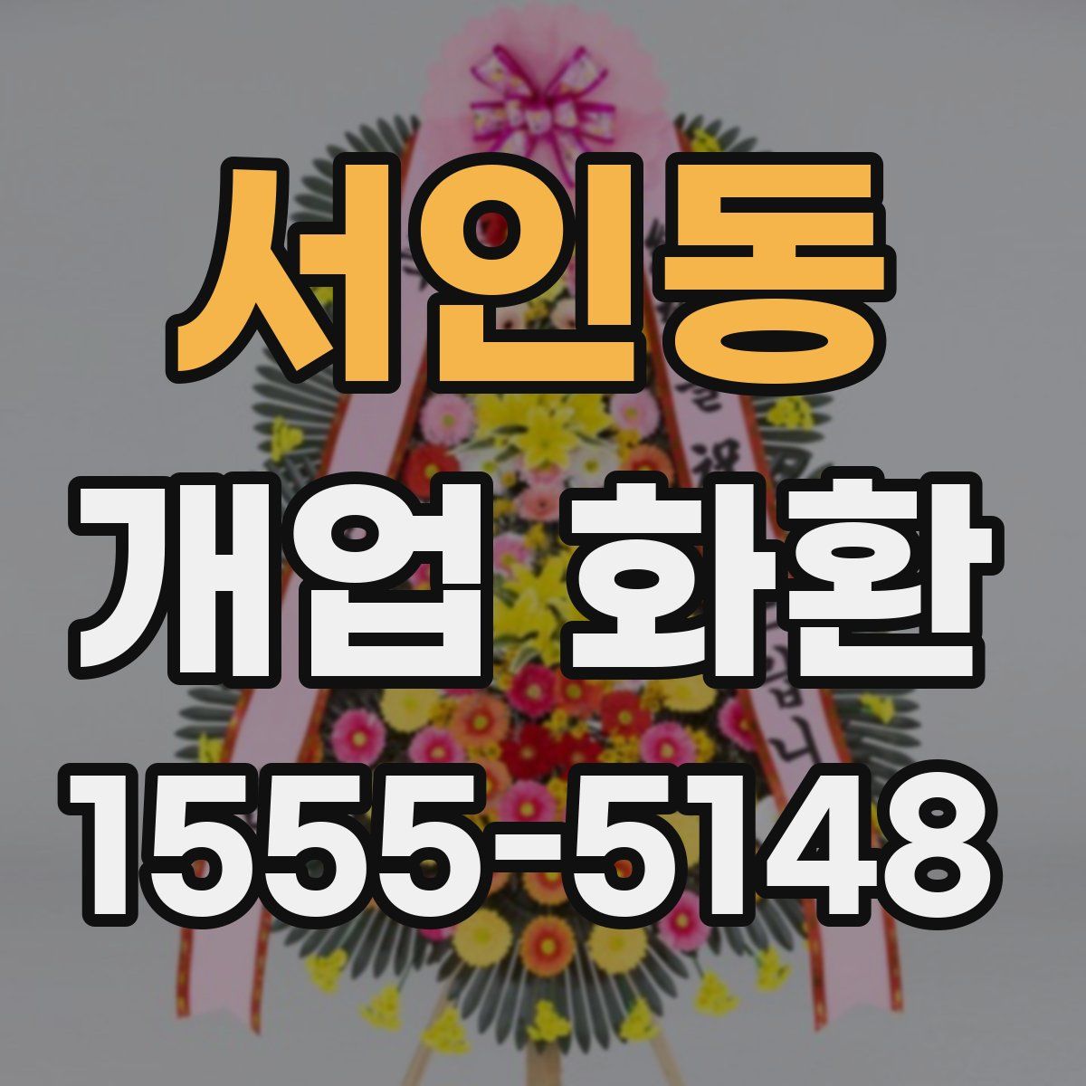 서인동 개업 화환