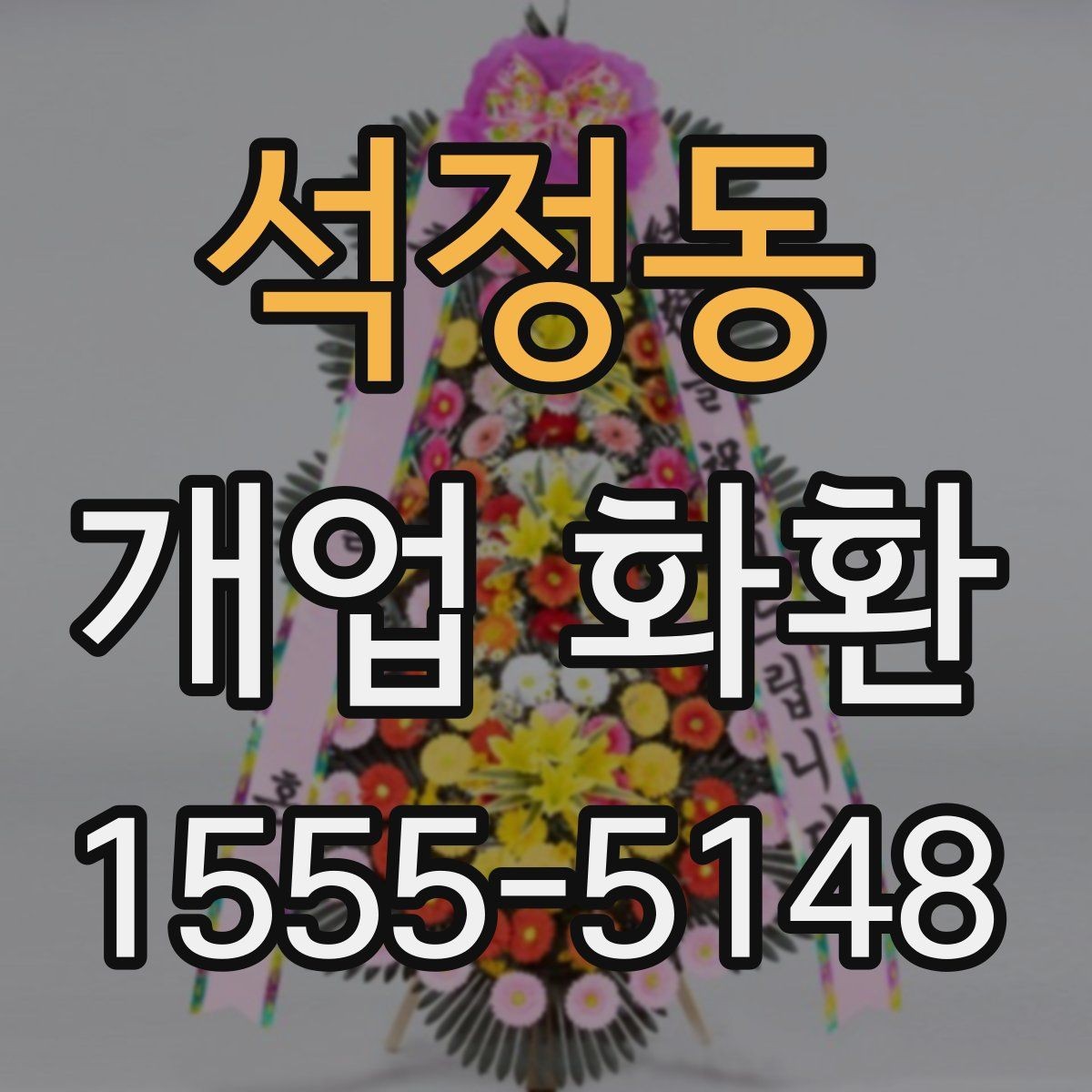 석정동 개업 화환 전달 예절과 실무 체크