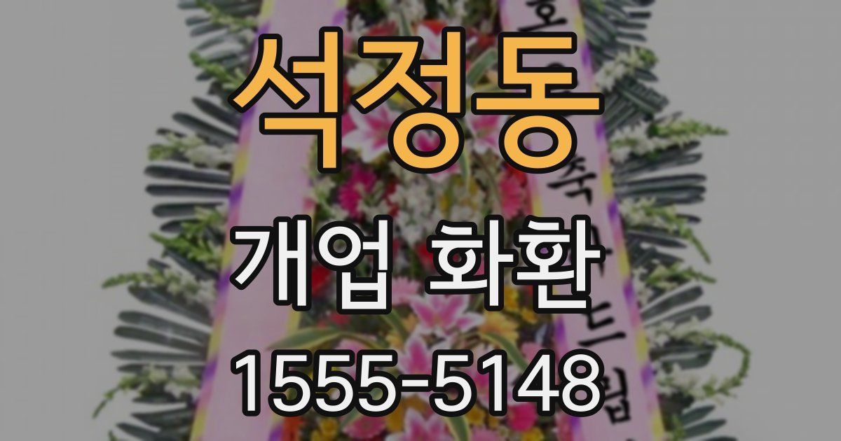 석정동 개업 화환