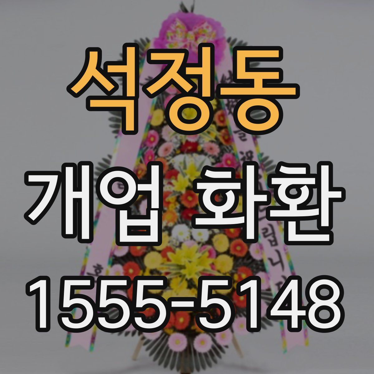 석정동 개업 화환