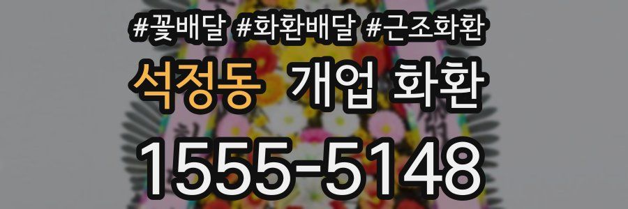 석정동 개업 화환
