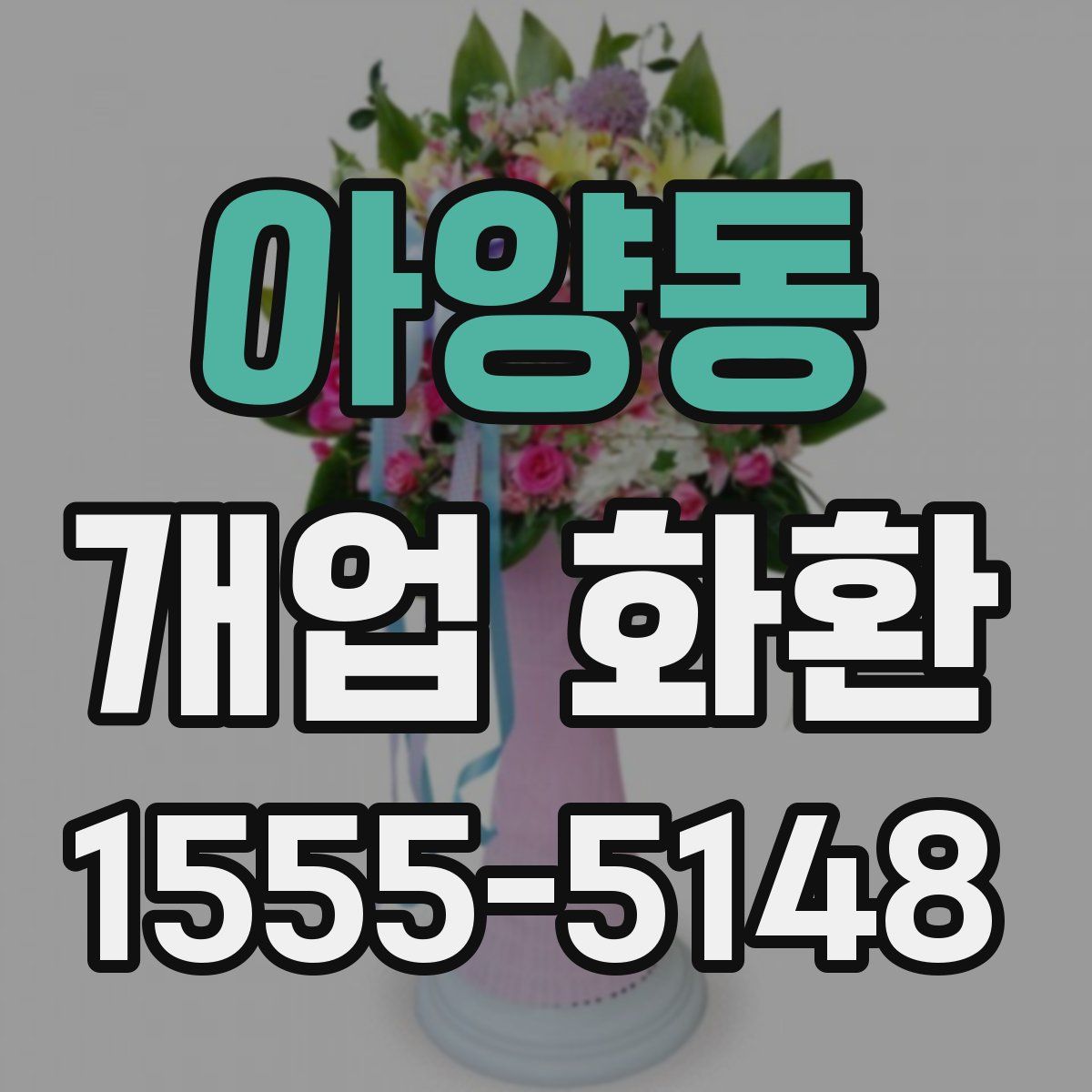 아양동 개업 화환