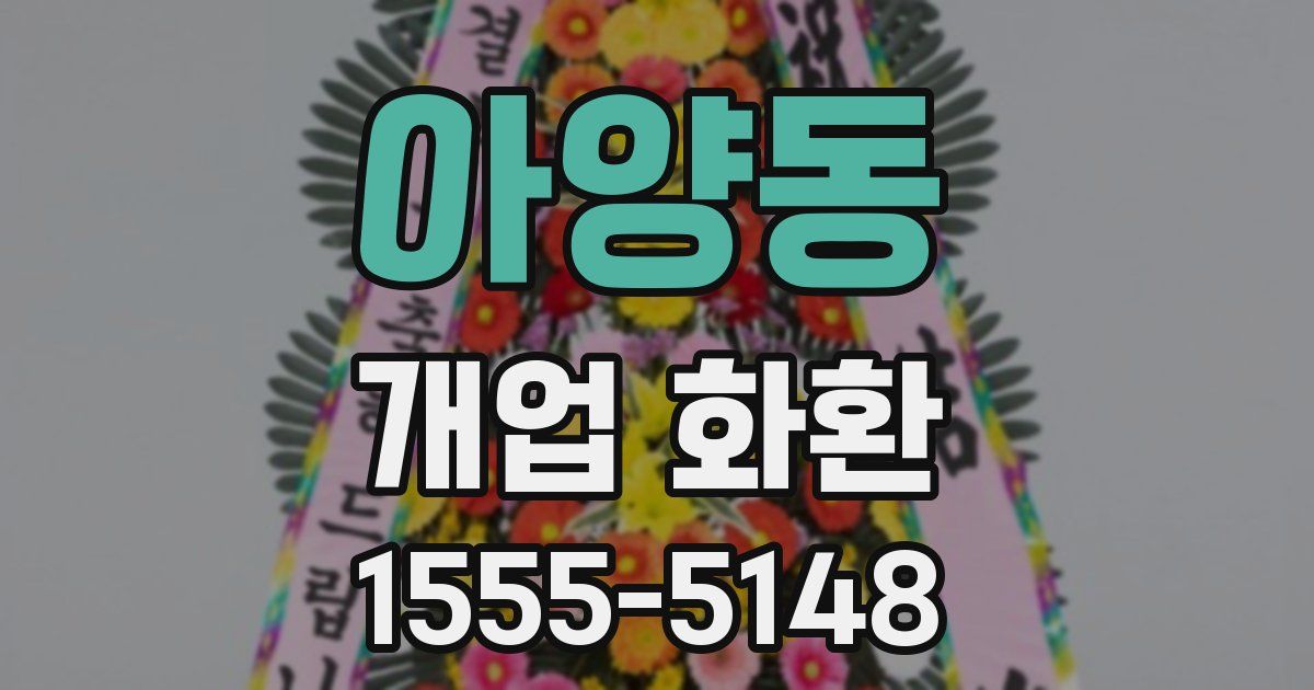 아양동 개업 화환