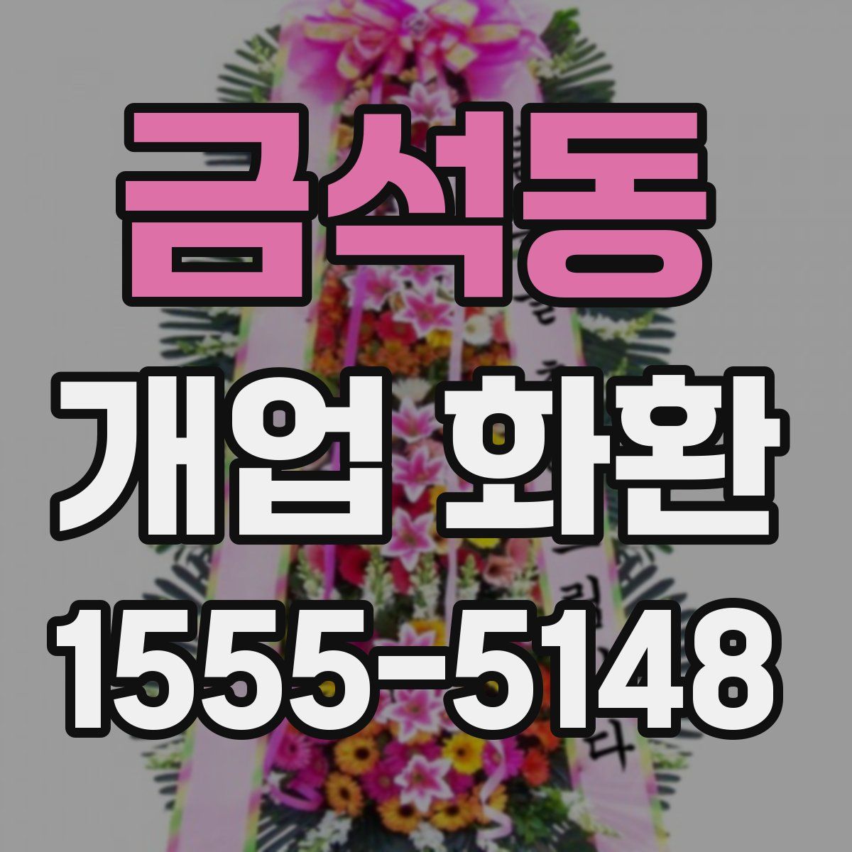 금석동 개업 화환